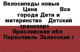 Велосипеды новые Lambordgini  › Цена ­ 1 000 - Все города Дети и материнство » Детский транспорт   . Ярославская обл.,Переславль-Залесский г.